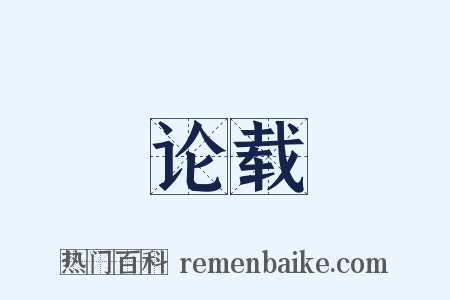 论载是什么意思的图片